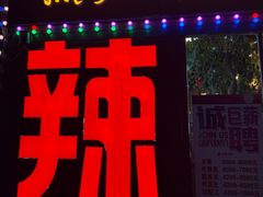 -重庆老火锅(长虹店)