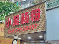 -小吴肠粉