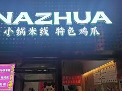 -哪爪小锅米线·拌鸡爪