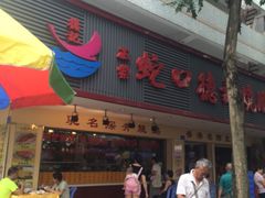 -老字号蛇口德记烧腊饭店·海鲜加工