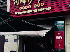 -阿晖沙嗲面
