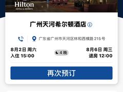 -广州天河希尔顿酒店