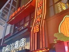 -巴蜀大将火锅(春熙店)