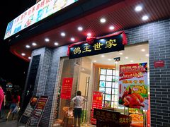 门面-沙田鸽王(解放路店)