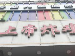 门面-上帝炸鸡(食品街店)