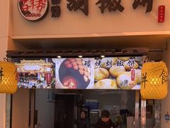 -百年夯碳烤胡椒饼(阿拉城店)