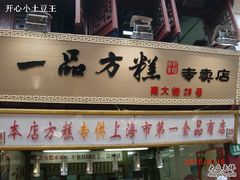招牌-一品方糕专卖店