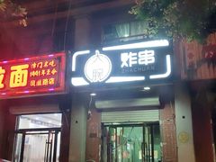 门面-大腕炸串(河东总店)