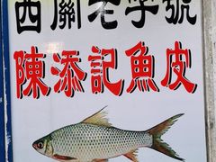 -陈添記·祖傳爽鱼皮·西关老字号(广州首店)