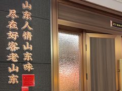 -老山东·山东菜(鲁菜名店)