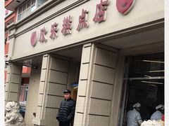 门面-欣乐糕点店(洪湖里总店)