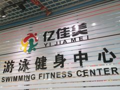 -亿佳美游泳健身馆