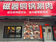 -磁器铜锅涮肉(交大东路店)