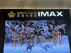 -英皇电影城(平安金融中心IMAX激光店)