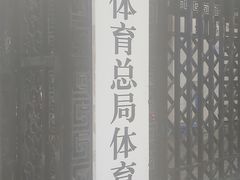 -国家体育总局运动医学研究所体育医院