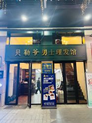 -贝勒爷专业男发