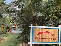 -呀路古热带植物园