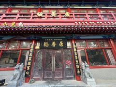 -稻香居锅贴(宋都御街店)