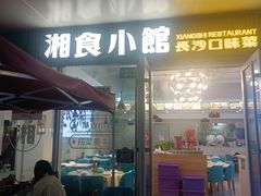 -福巷湘食小馆·猛火现炒(上海首店)