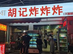 -胡仁根胡记炸炸炸