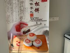 -王泰和高桥松饼(富华大楼店)