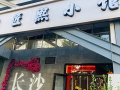 -匠熙小馆(崇文门店)