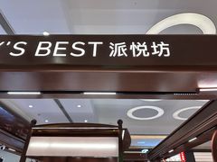 -Pantry's Best派悦坊蛋糕(世纪金源店)