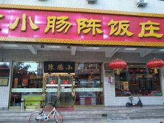 门面-北京小肠陈饭庄(方庄店)