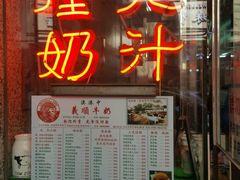 -义顺牛奶公司(新马路老店)