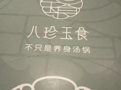 -八珍玉食鸡煲·打边炉(印象城店)