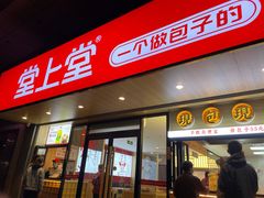 门面-堂上堂(益民街店)