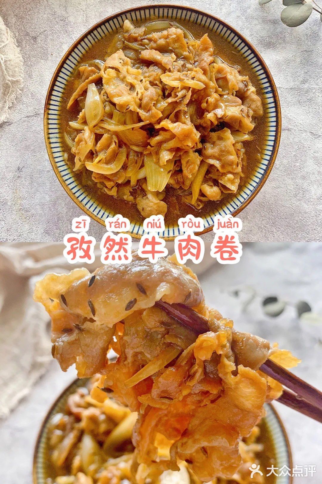 💯超好吃的孜然牛肉卷，好吃到舔盘‼️