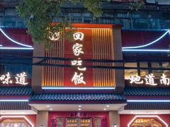-回家吃饭·地道南昌菜(建德观总店)