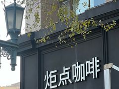 -Torch Coffee 炬点咖啡