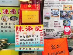 -陈添記·祖傳爽鱼皮·西关老字号(广州首店)