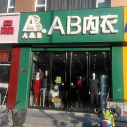 太原内衣店_太原可爱的内衣店(2)