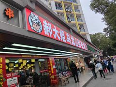 -郝大姐·乌龙山铁板烧(大学城三店)