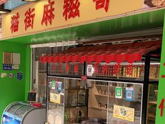 门面-猫街麻糍哥(思明南路店)