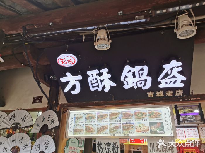 刘氏方酥锅盔(古城总店)门面图片