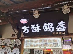 门面-刘氏方酥锅盔(古城总店)