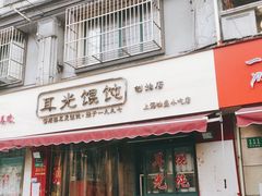 门面-潘国仙耳光馄饨(黄家阙路店)