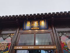 门面-品腐记·豆腐王朝(老门东总店)