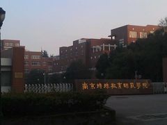 -南京特殊教育师范学院(燕子矶校区)
