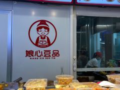 -娘心豆品(方庄店)