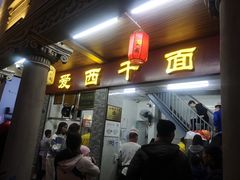 门面-非遗·爱西干面(小公园总店)