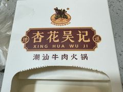 -杏花吴记牛肉火锅