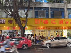 -海汇源老烧麦店(东大街总店)