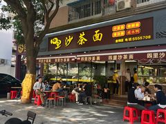 -四里沙茶面(湖滨四里店)