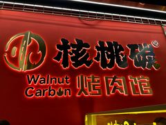-核桃碳烤肉馆(深圳首店)