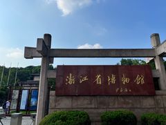 -浙江省博物馆(孤山馆区)